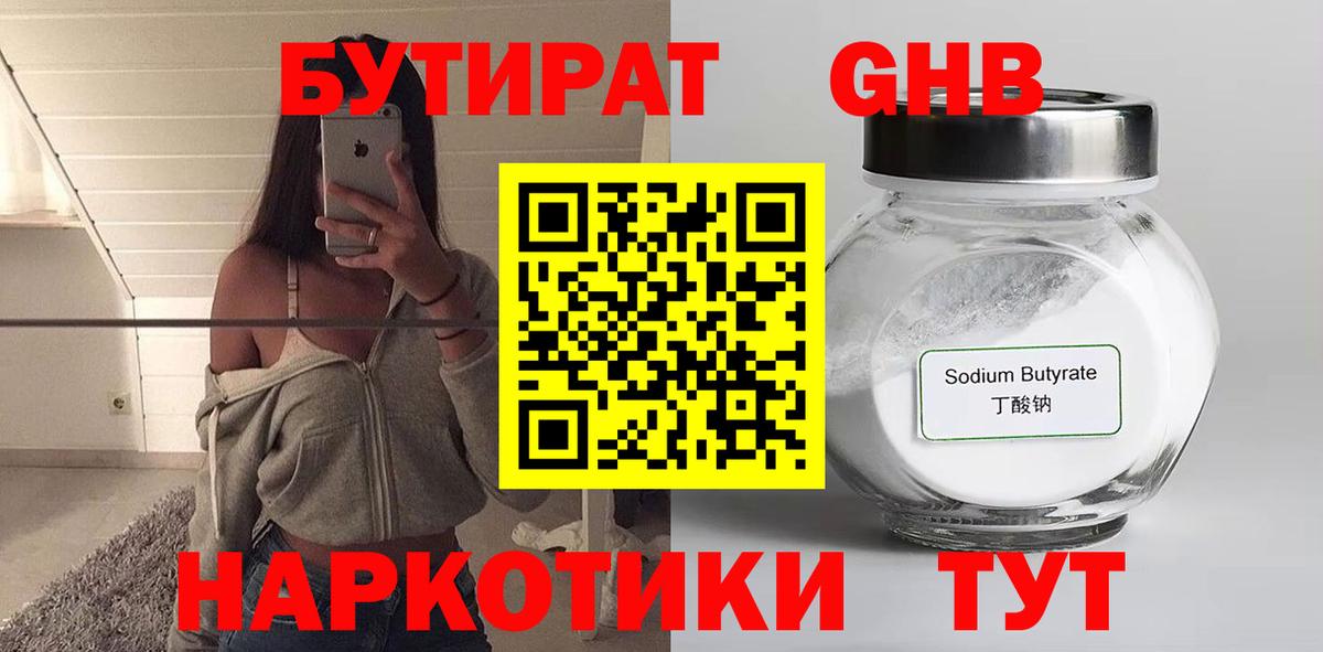 БУТИРАТ 1.4BDO Белореченск