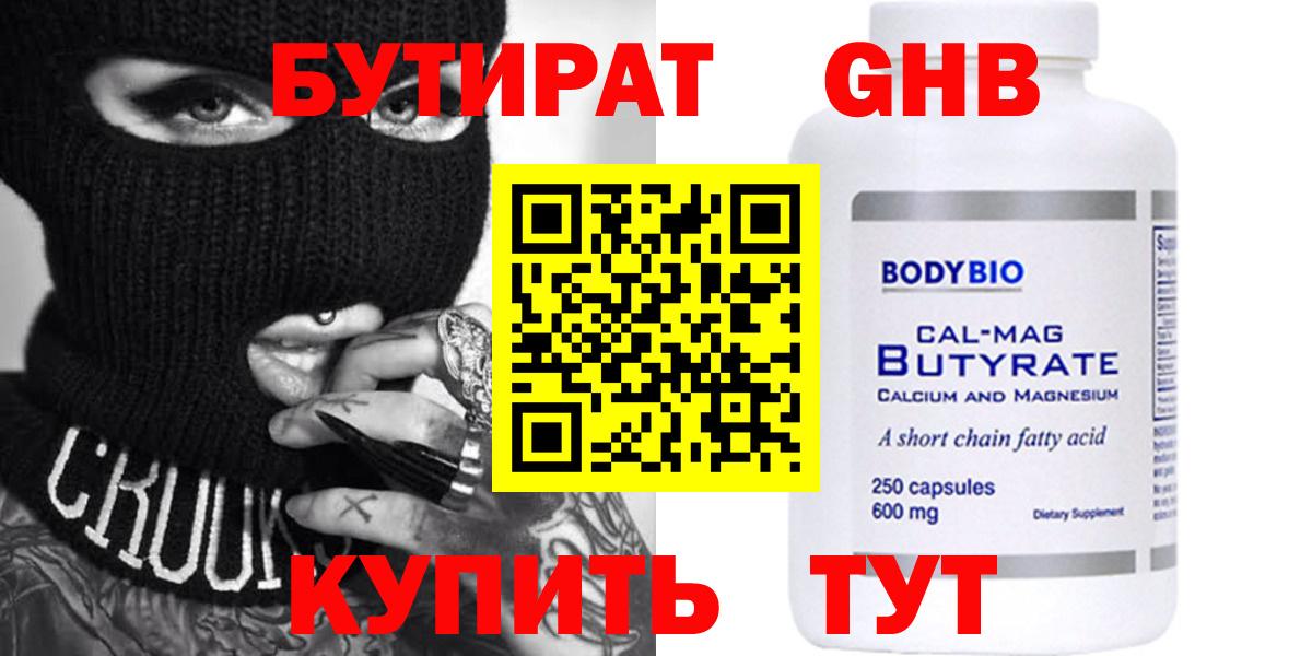 Белореченск  БУТИРАТ бутандиол  Вход с VPN 